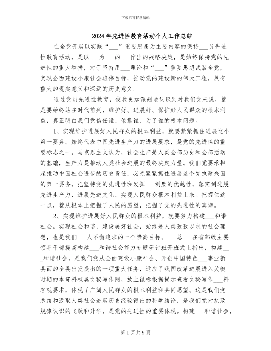 2024年先进性教育活动个人工作总结_第1页
