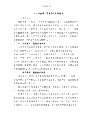 2024年先进工作者个人总结范本