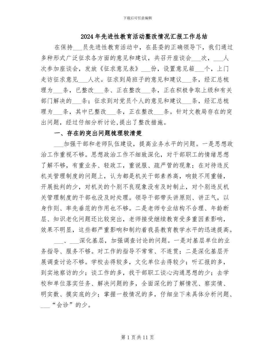 2024年先进性教育活动整改情况汇报工作总结_第1页