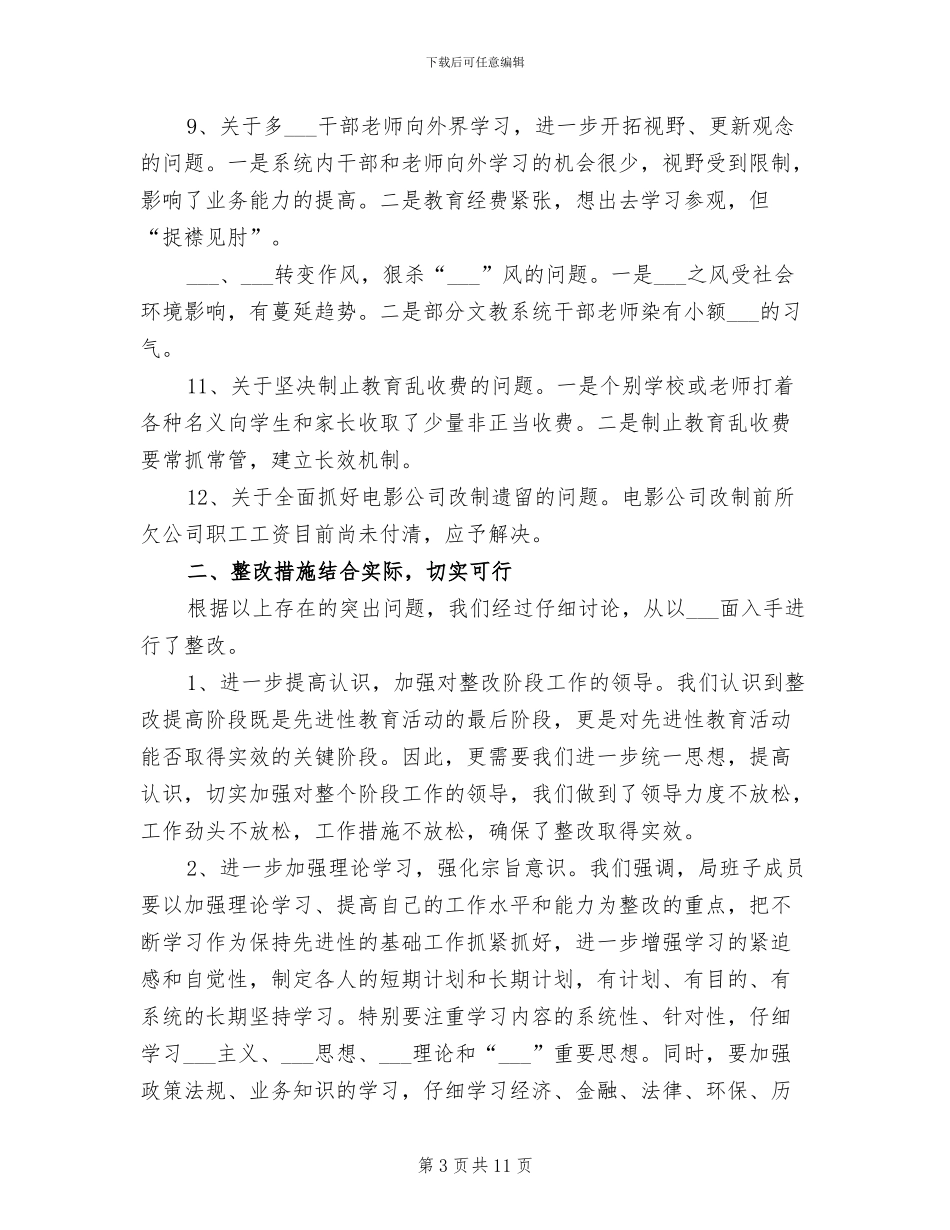 2024年先进性教育活动整改情况汇报工作总结_第3页