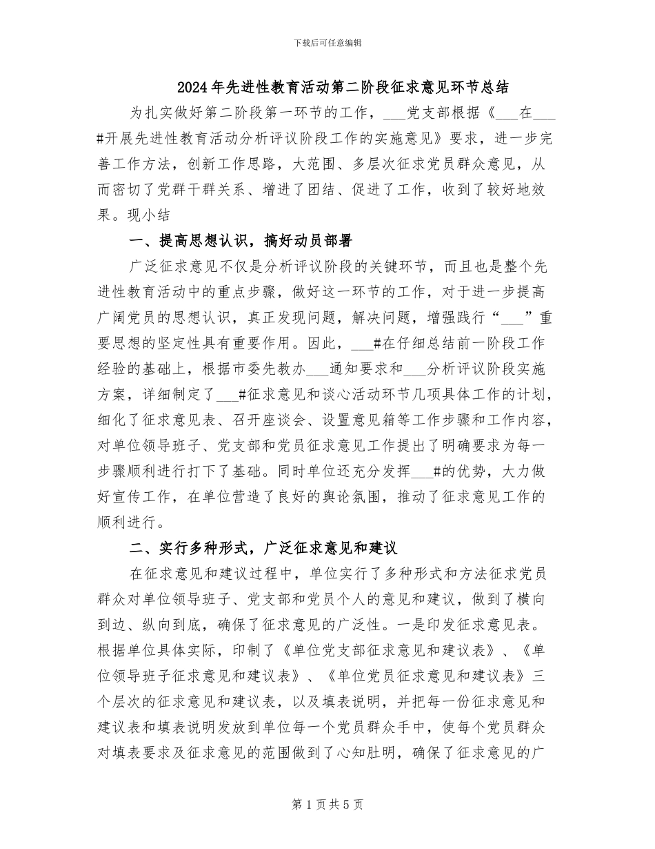 2024年先进性教育活动第二阶段征求意见环节总结_第1页