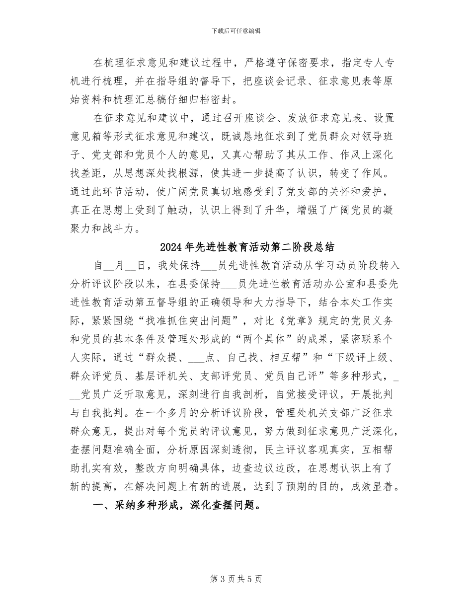 2024年先进性教育活动第二阶段征求意见环节总结_第3页