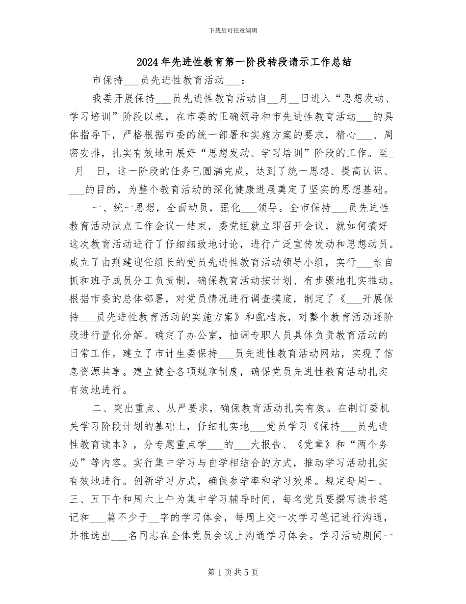 2024年先进性教育第一阶段转段请示工作总结_第1页