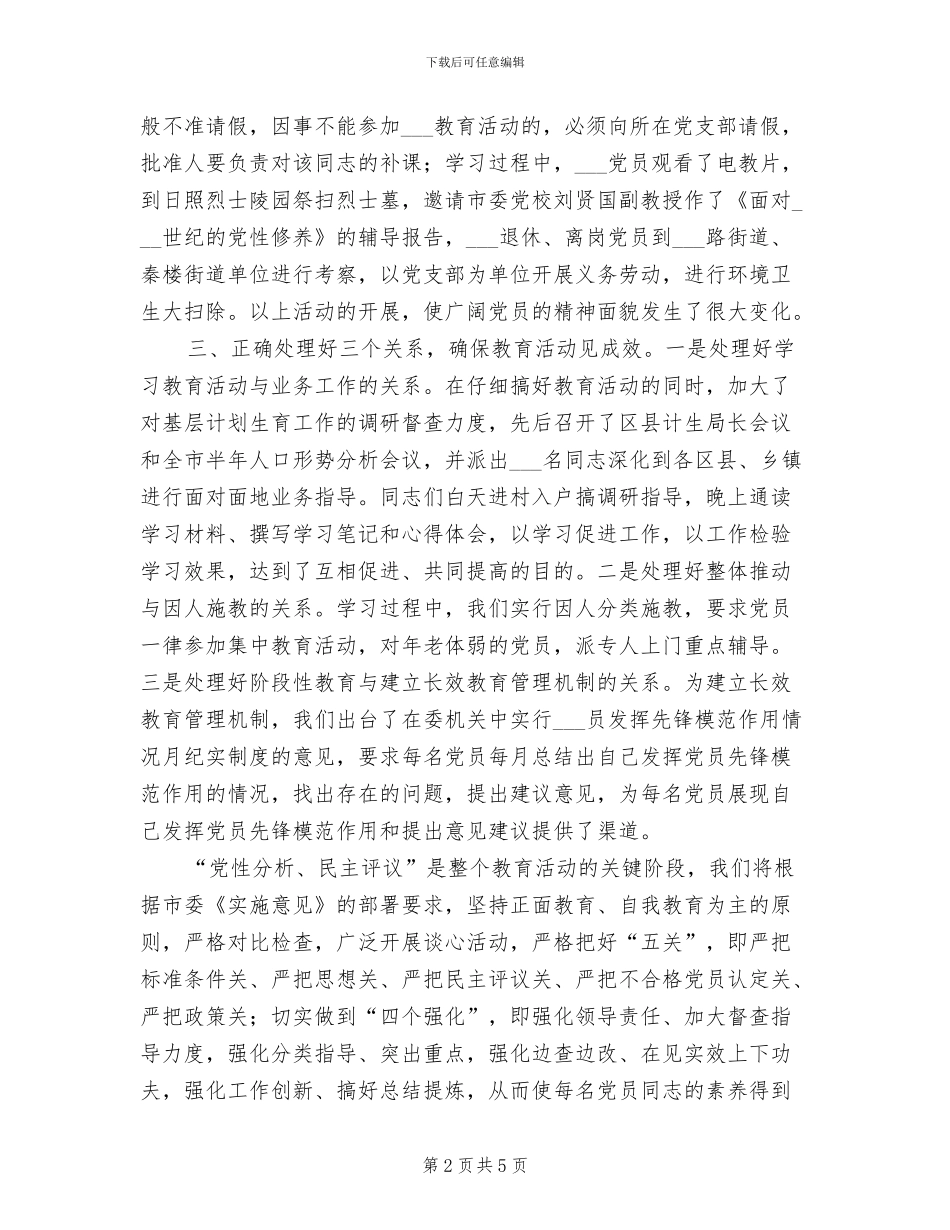 2024年先进性教育第一阶段转段请示工作总结_第2页