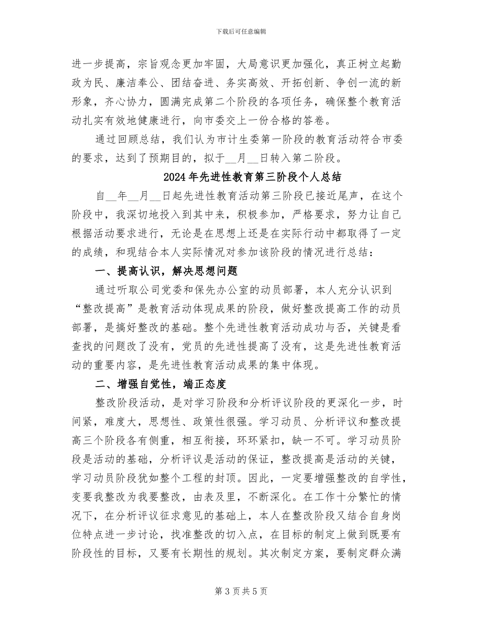 2024年先进性教育第一阶段转段请示工作总结_第3页