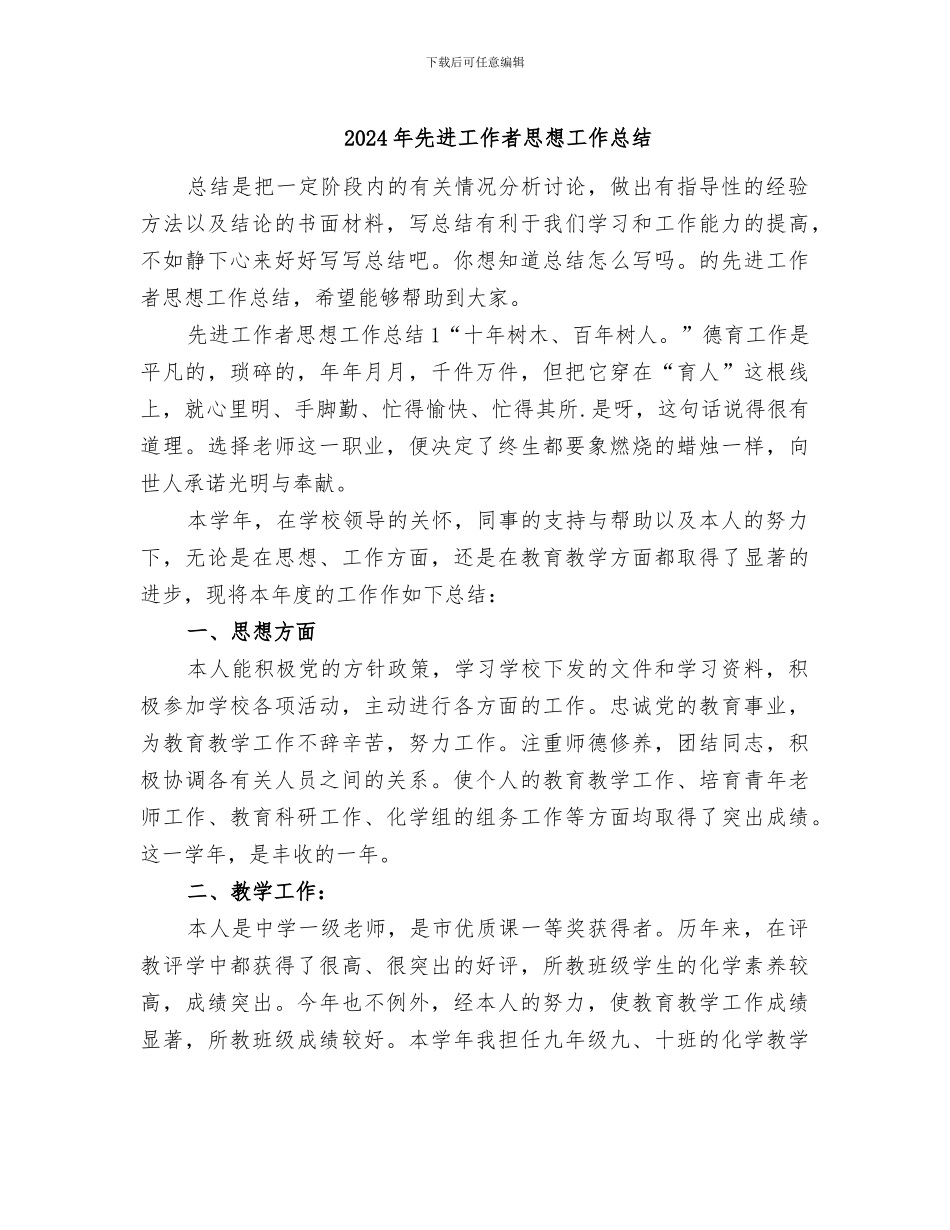 2024年先进工作者思想工作总结_第1页