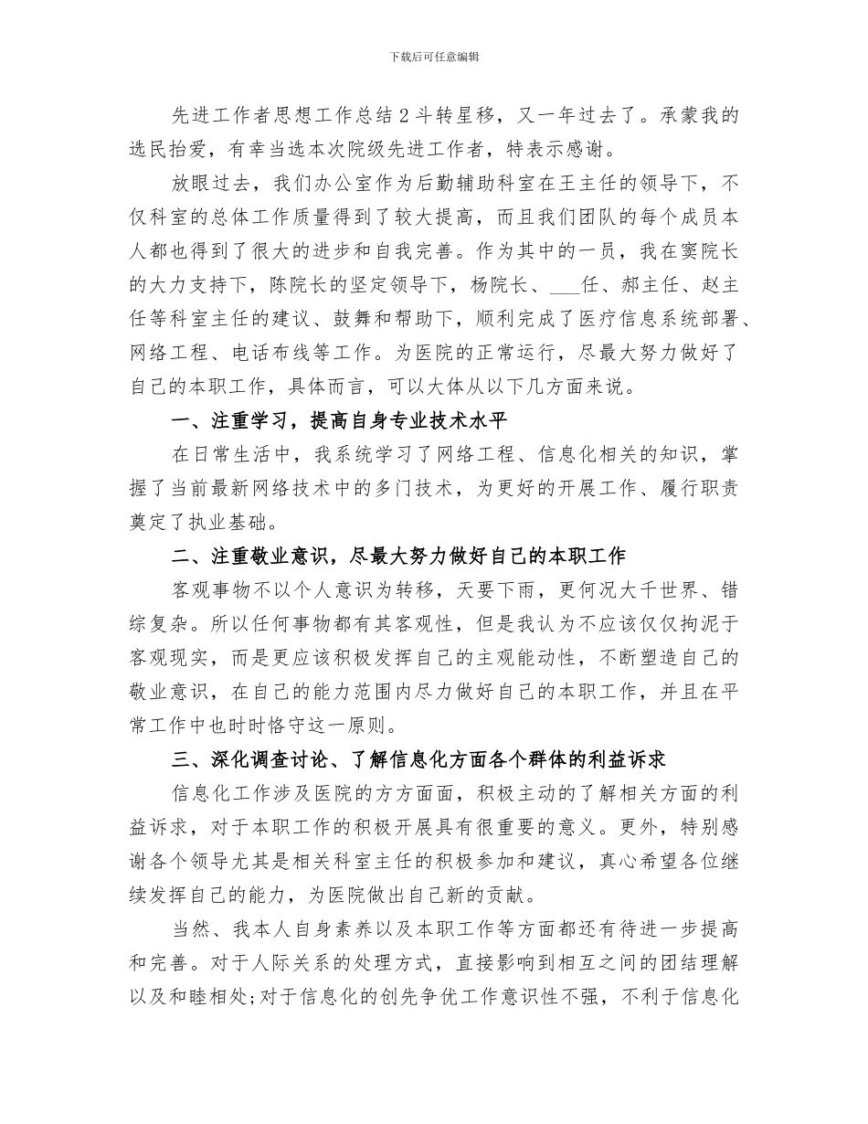 2024年先进工作者思想工作总结_第3页