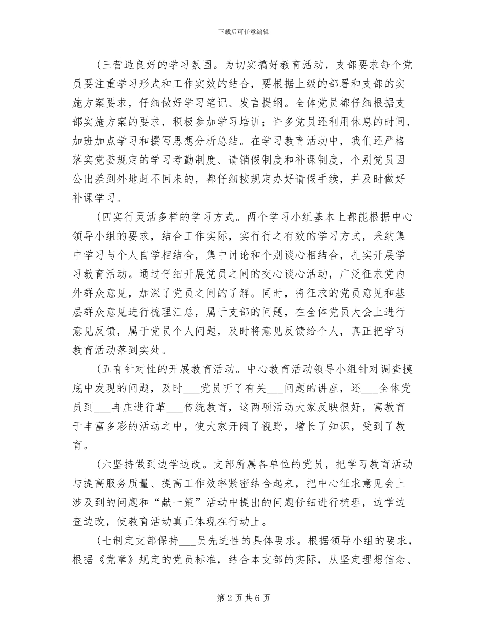 2024年先进性教育支部总结_第2页