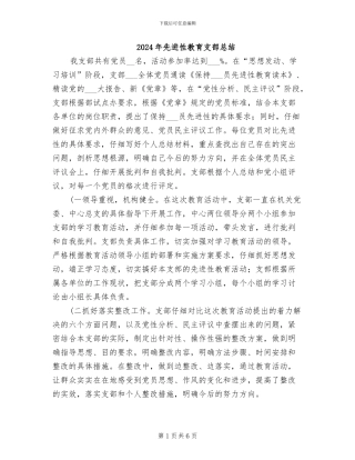 2024年先进性教育支部总结