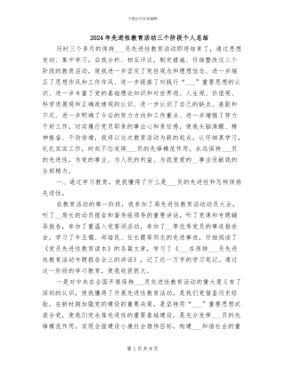 2024年先进性教育活动三个阶段个人总结