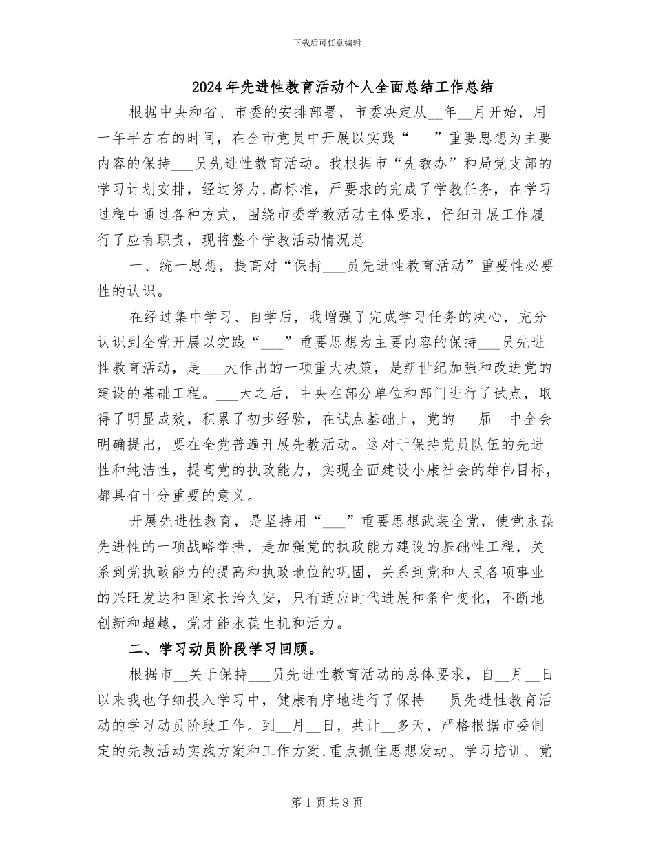 2024年先进性教育活动个人全面总结工作总结_第1页