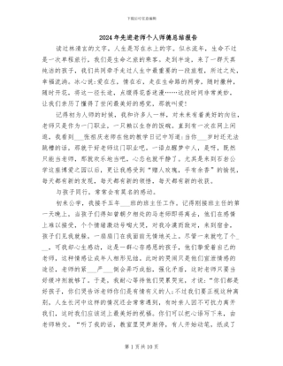 2024年先进教师个人师德总结报告