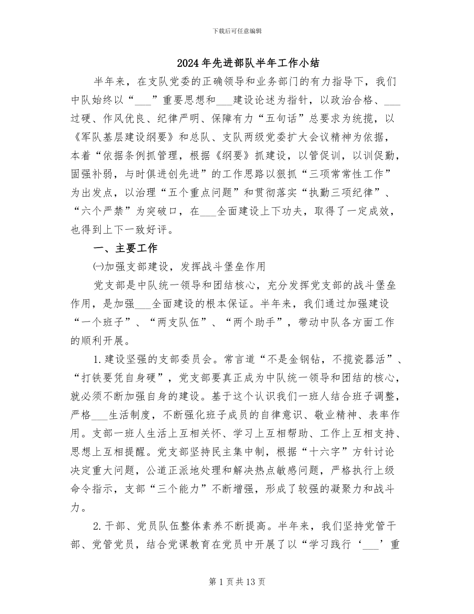 2024年先进部队半年工作小结_第1页