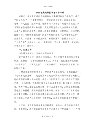 2024年先进部队半年工作小结