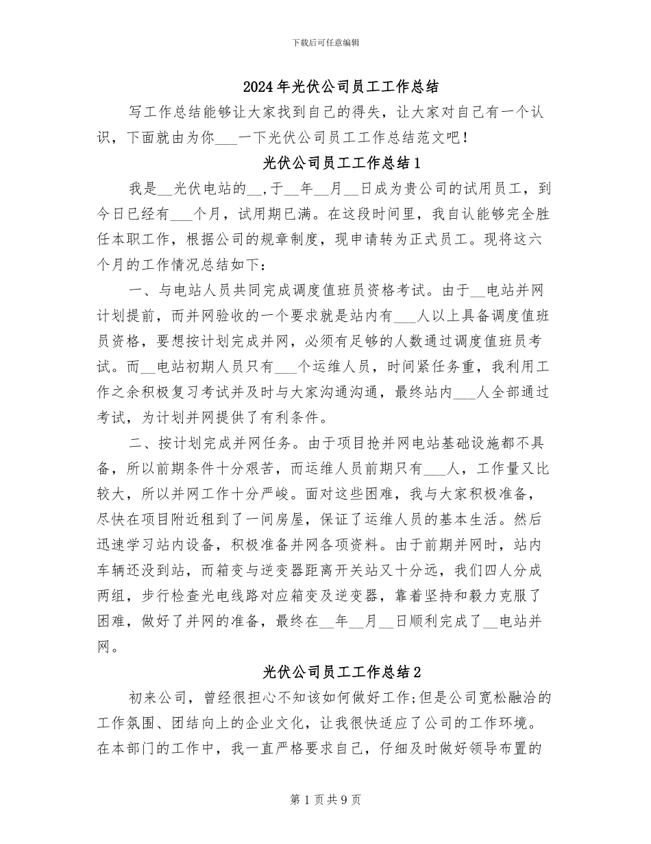 2024年光伏公司员工工作总结_第1页