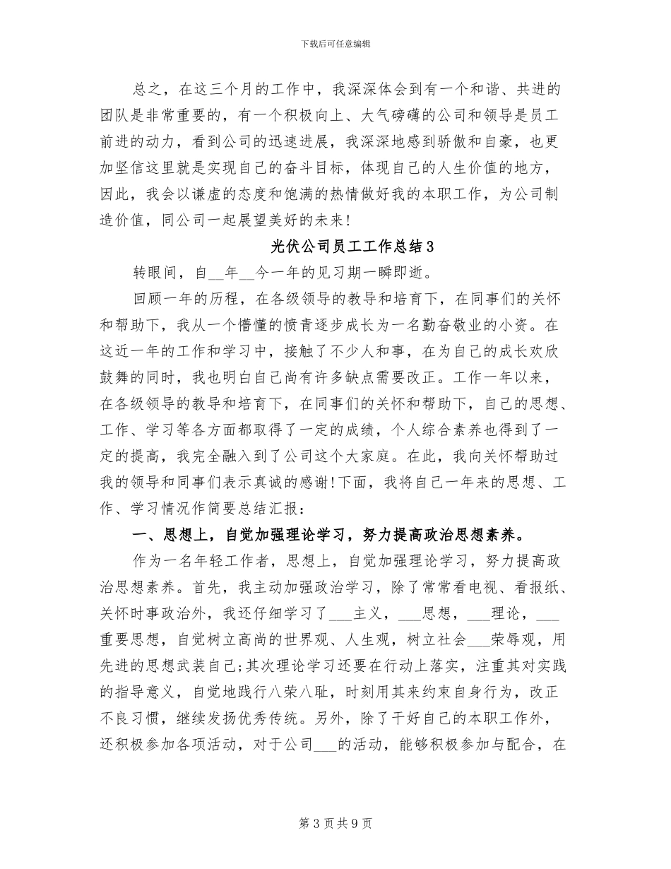 2024年光伏公司员工工作总结_第3页