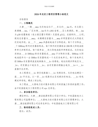 2024年光伏工程项目管理小结范文