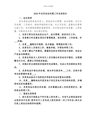 2024年光伏电站运维工作总结范本