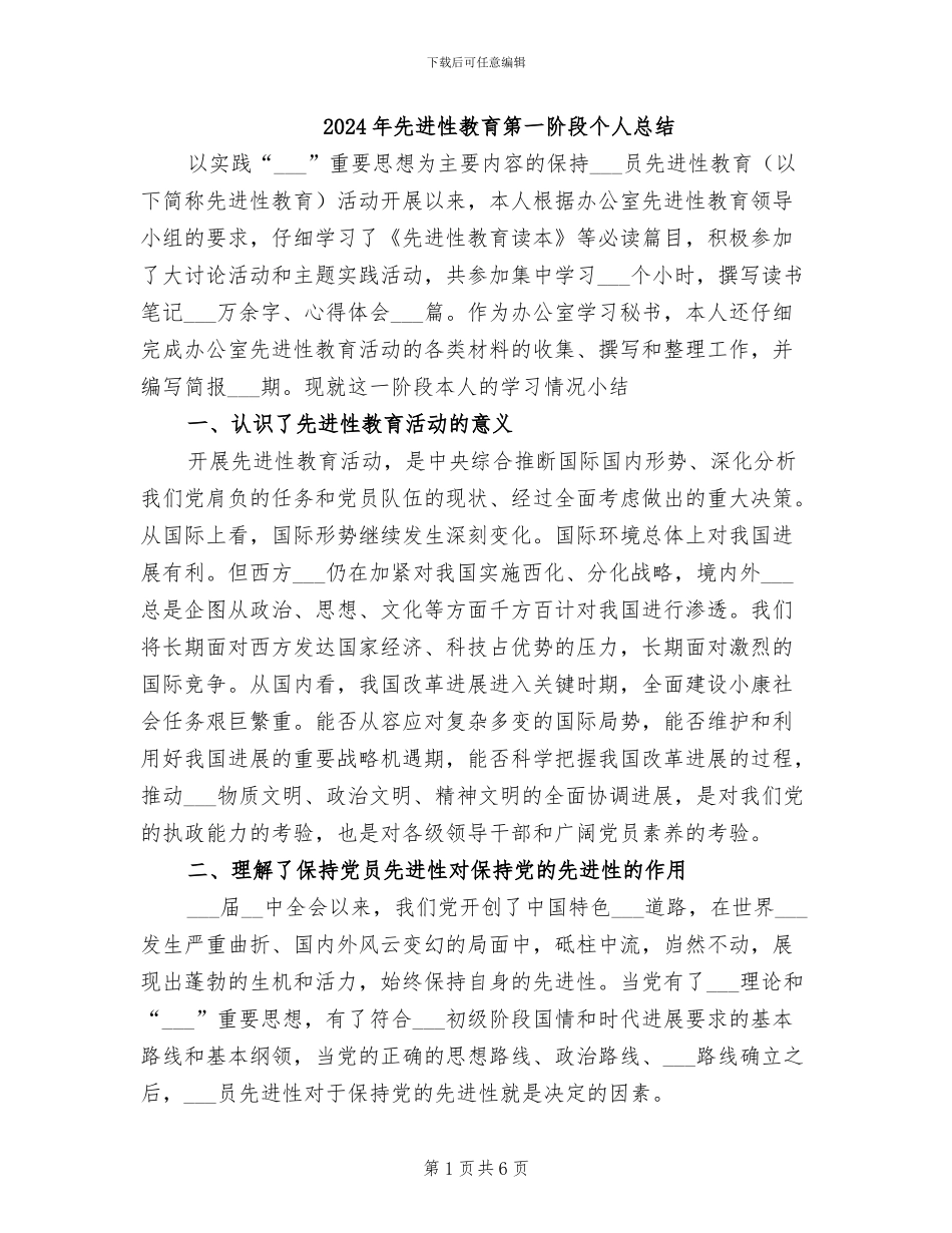 2024年先进性教育第一阶段个人总结_第1页