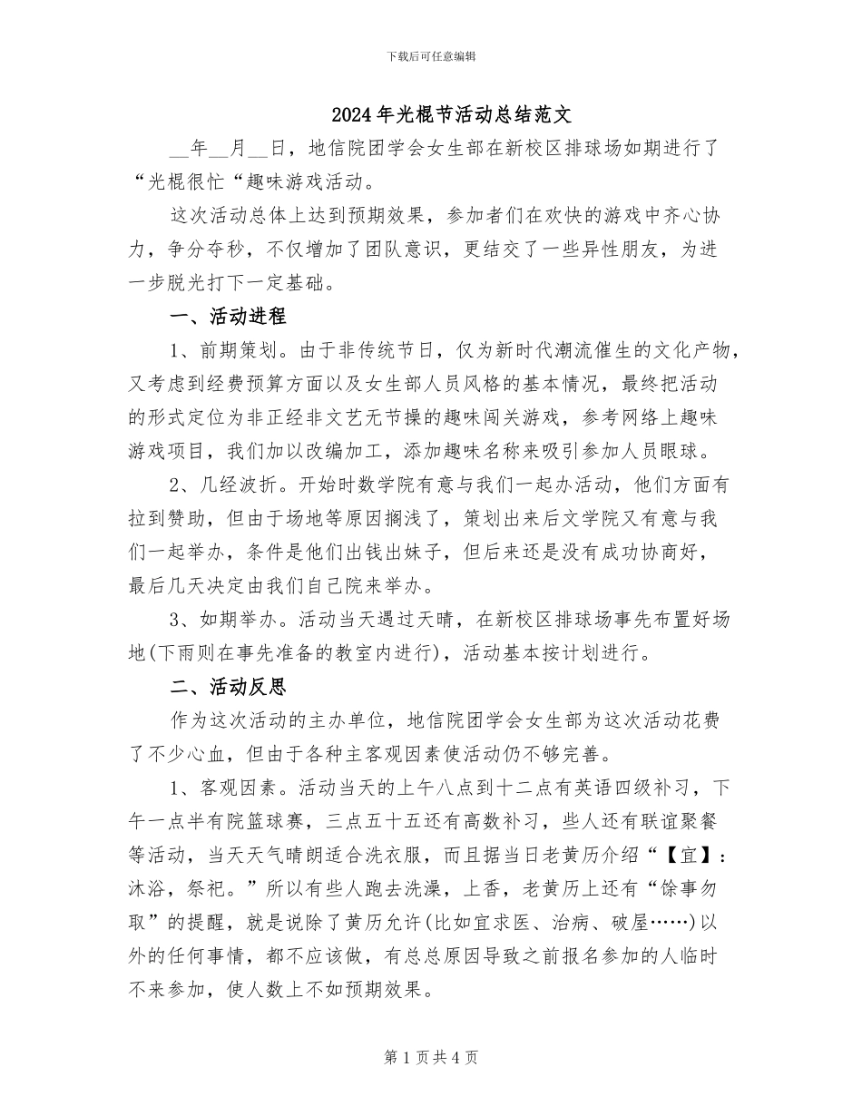 2024年光棍节活动总结范文_第1页