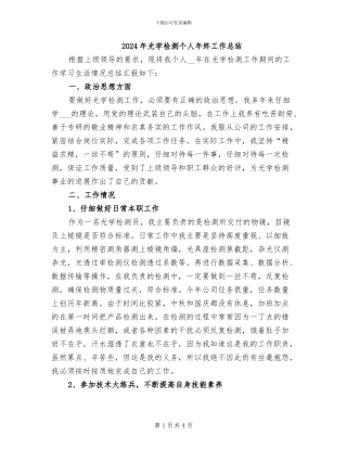 2024年光学检测个人年终工作总结