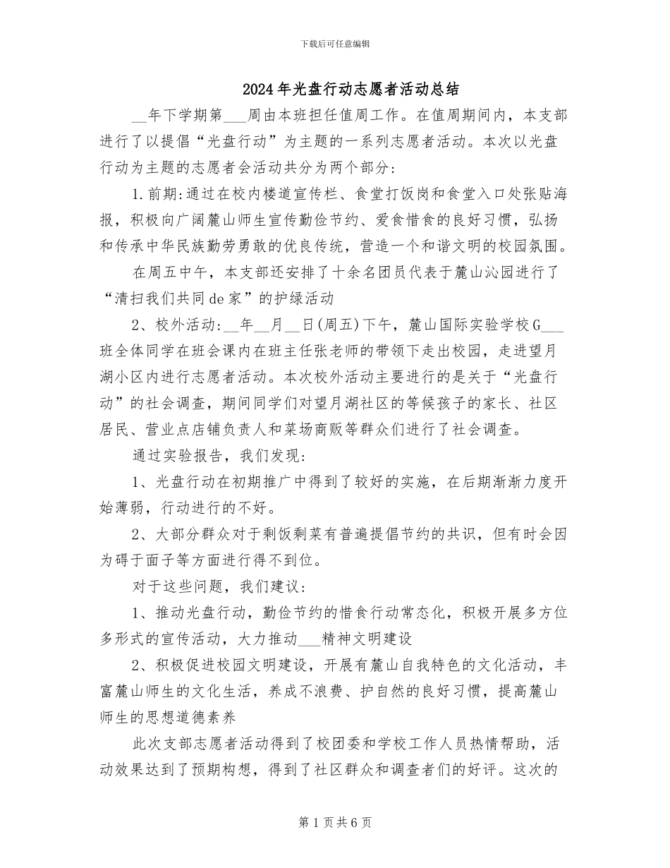 2024年光盘行动志愿者活动总结_第1页