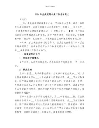 2024年免疫规划年度工作总结范文