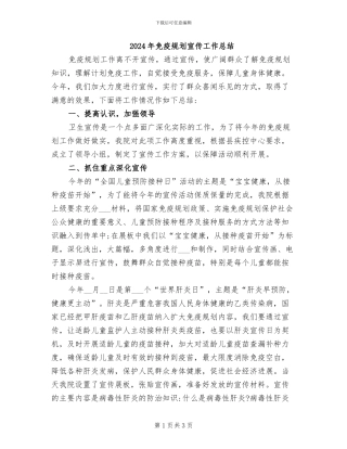 2024年免疫规划宣传工作总结