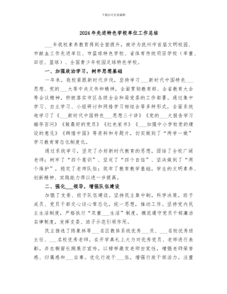 2024年先进特色学校单位工作总结
