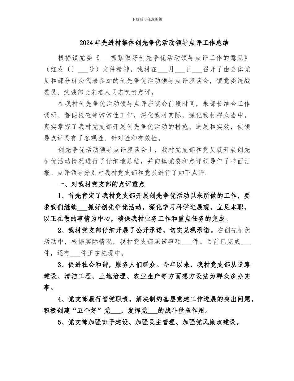 2024年先进村集体创先争优活动领导点评工作总结_第1页
