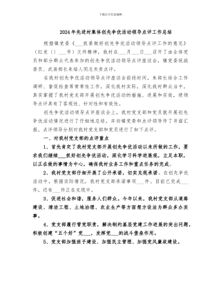2024年先进村集体创先争优活动领导点评工作总结