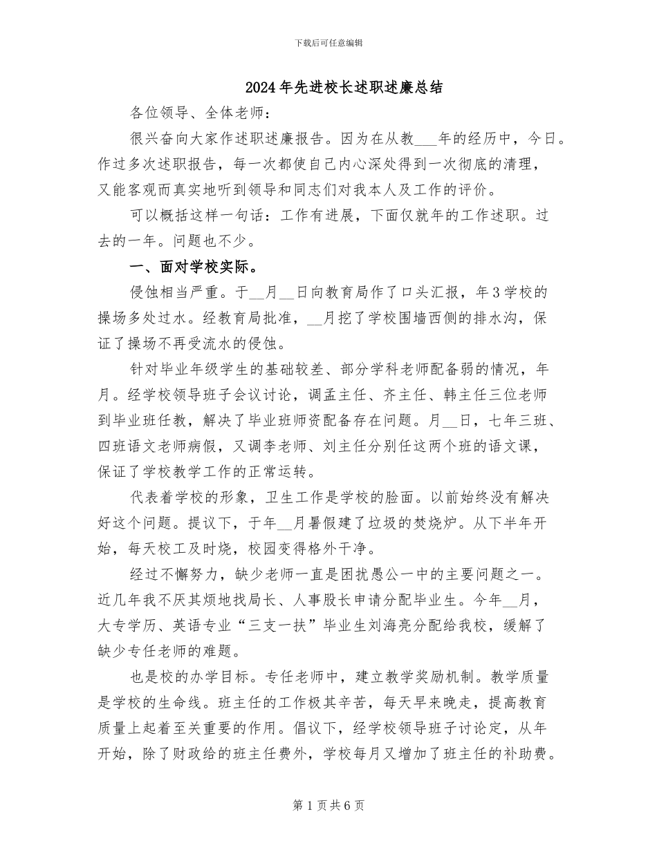2024年先进校长述职述廉总结_第1页