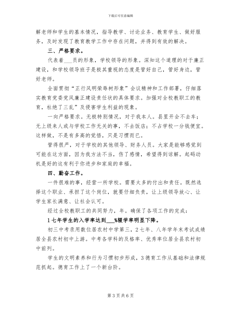 2024年先进校长述职述廉总结_第3页