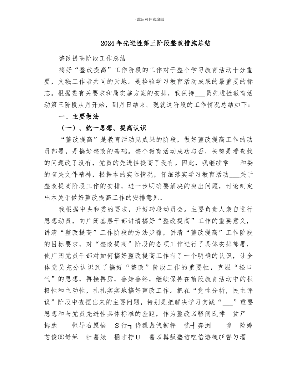 2024年先进性第三阶段整改措施总结_第1页