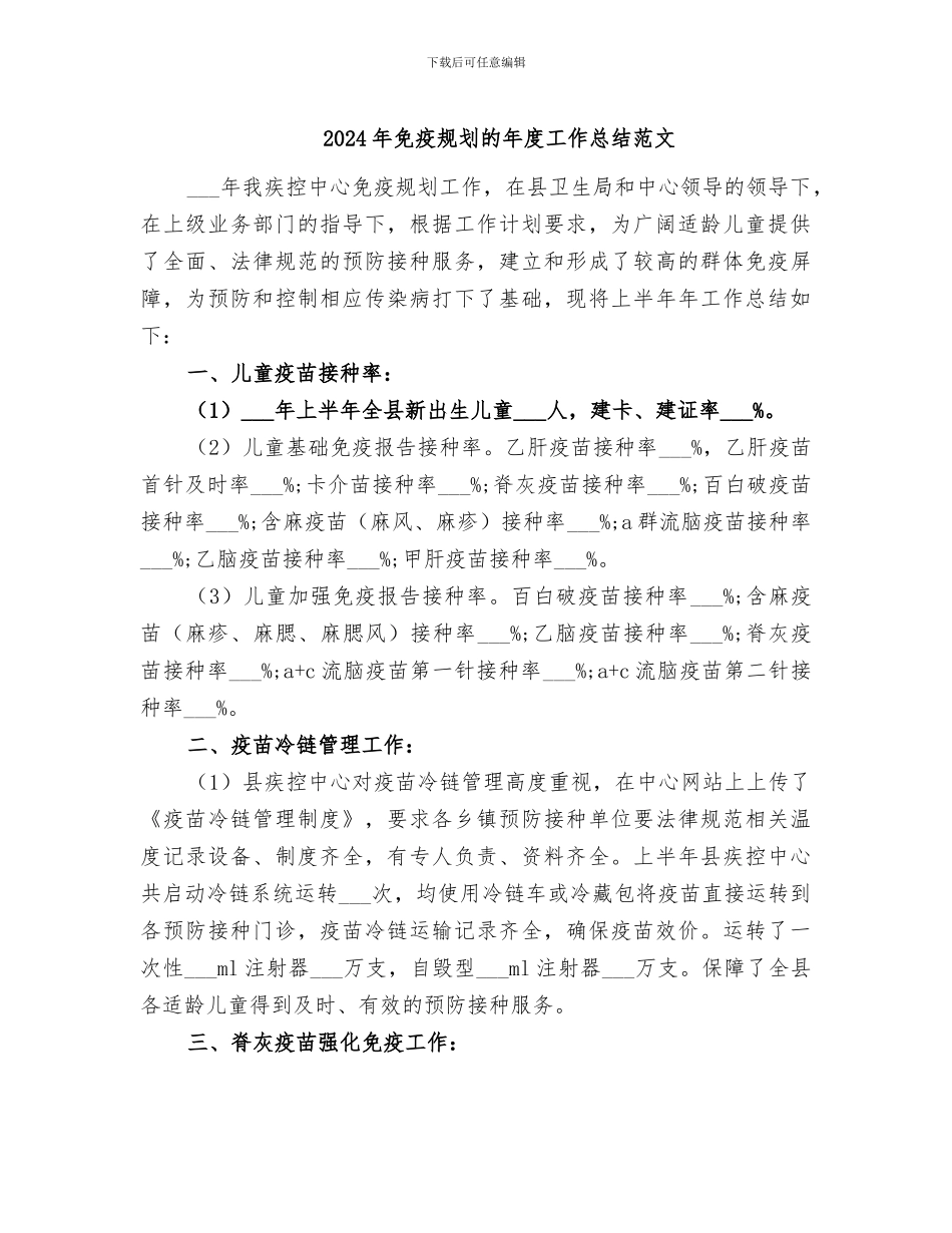 2024年免疫规划的年度工作总结范文_第1页
