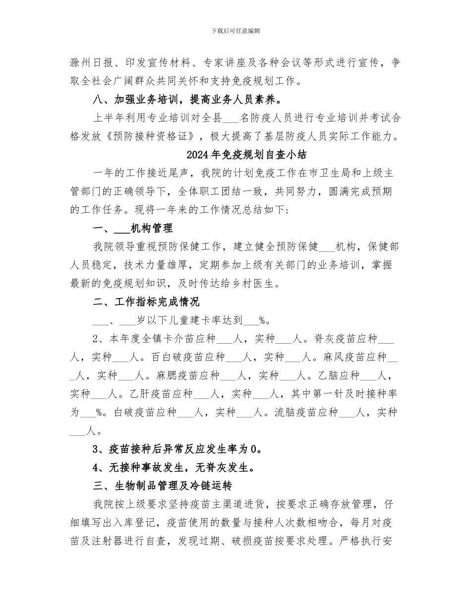 2024年免疫规划的年度工作总结范文_第3页