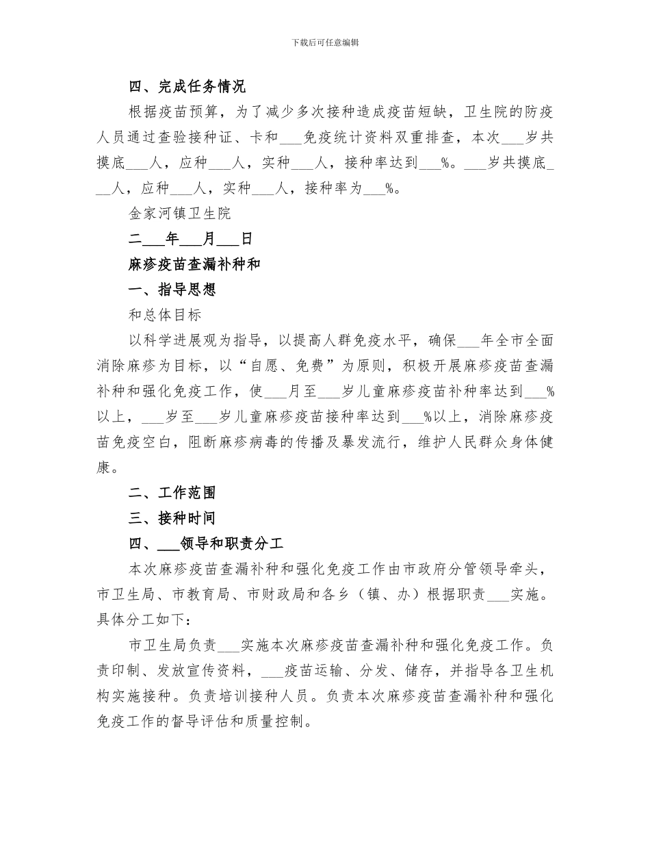 2024年免疫规划疫苗麻疹查漏补种工作总结_第2页