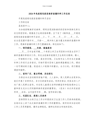 2024年免疫规划疫苗麻疹查漏补种工作总结