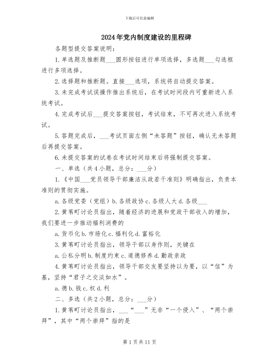 2024年党内制度建设的里程碑_第1页