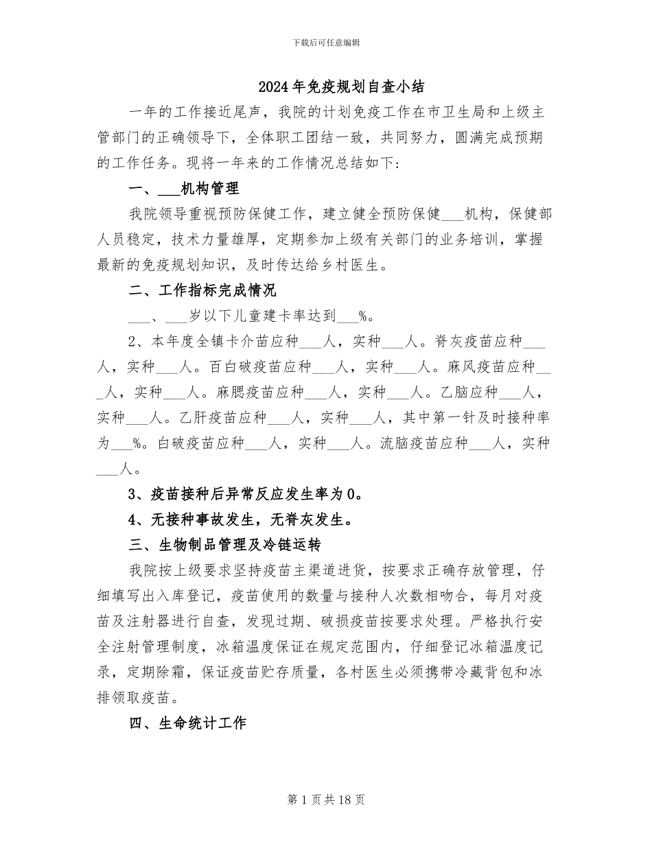 2024年免疫规划自查小结_第1页