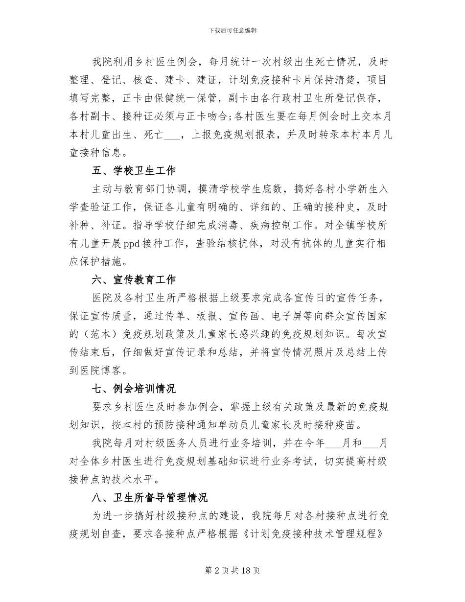 2024年免疫规划自查小结_第2页