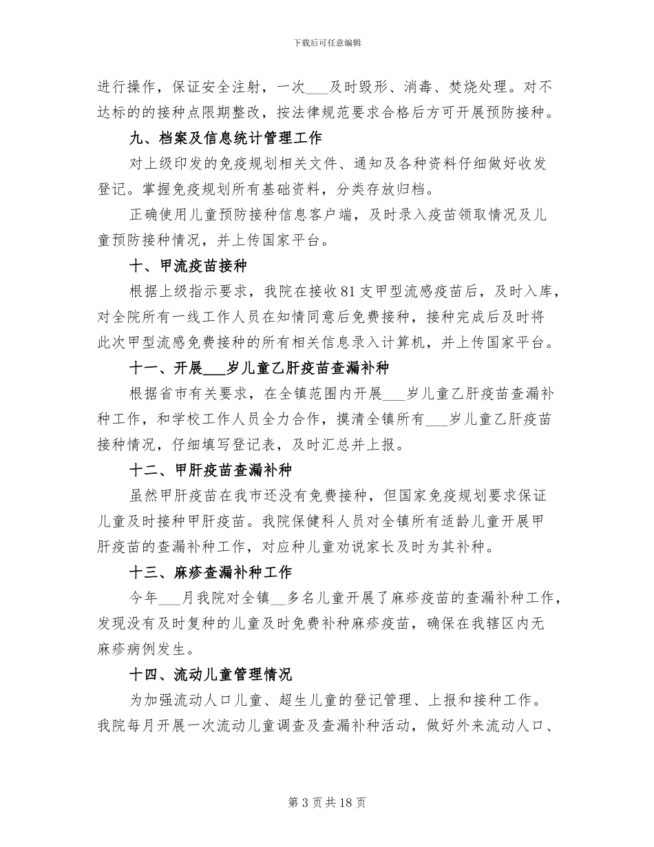 2024年免疫规划自查小结_第3页