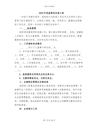 2024年免疫规划自查小结