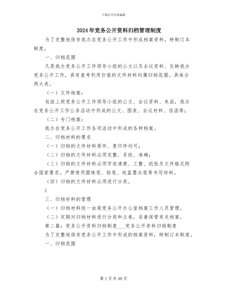 2024年党务公开资料归档管理制度_第1页