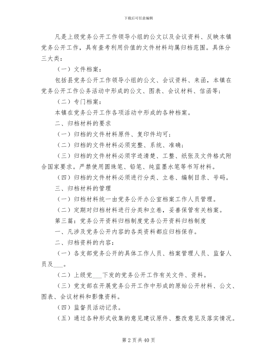 2024年党务公开资料归档管理制度_第2页