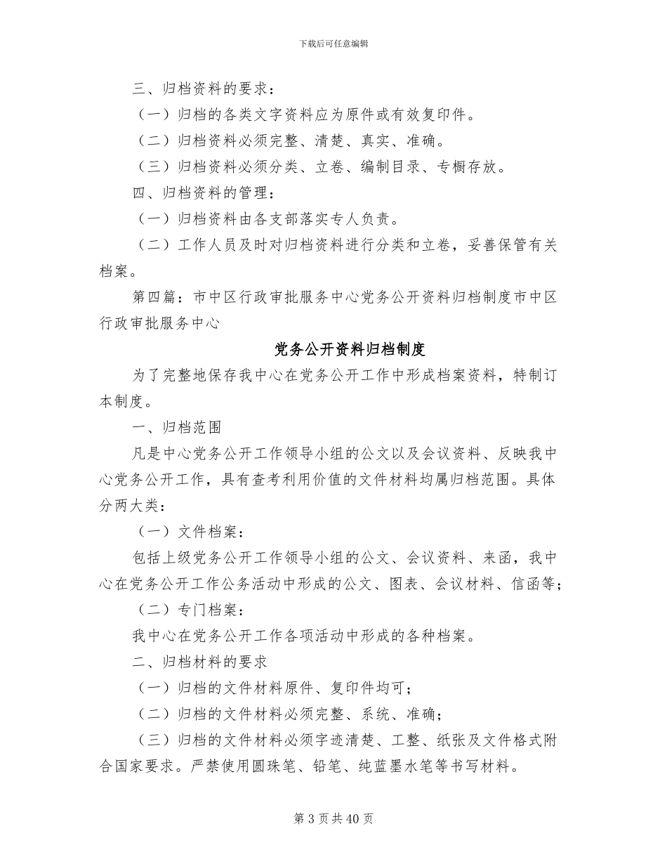 2024年党务公开资料归档管理制度_第3页