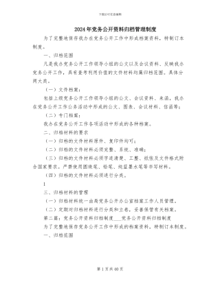 2024年党务公开资料归档管理制度