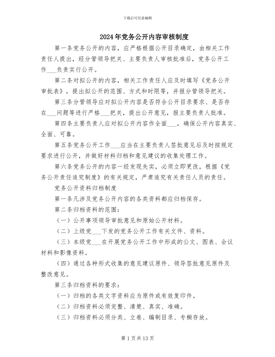2024年党务公开内容审核制度_第1页