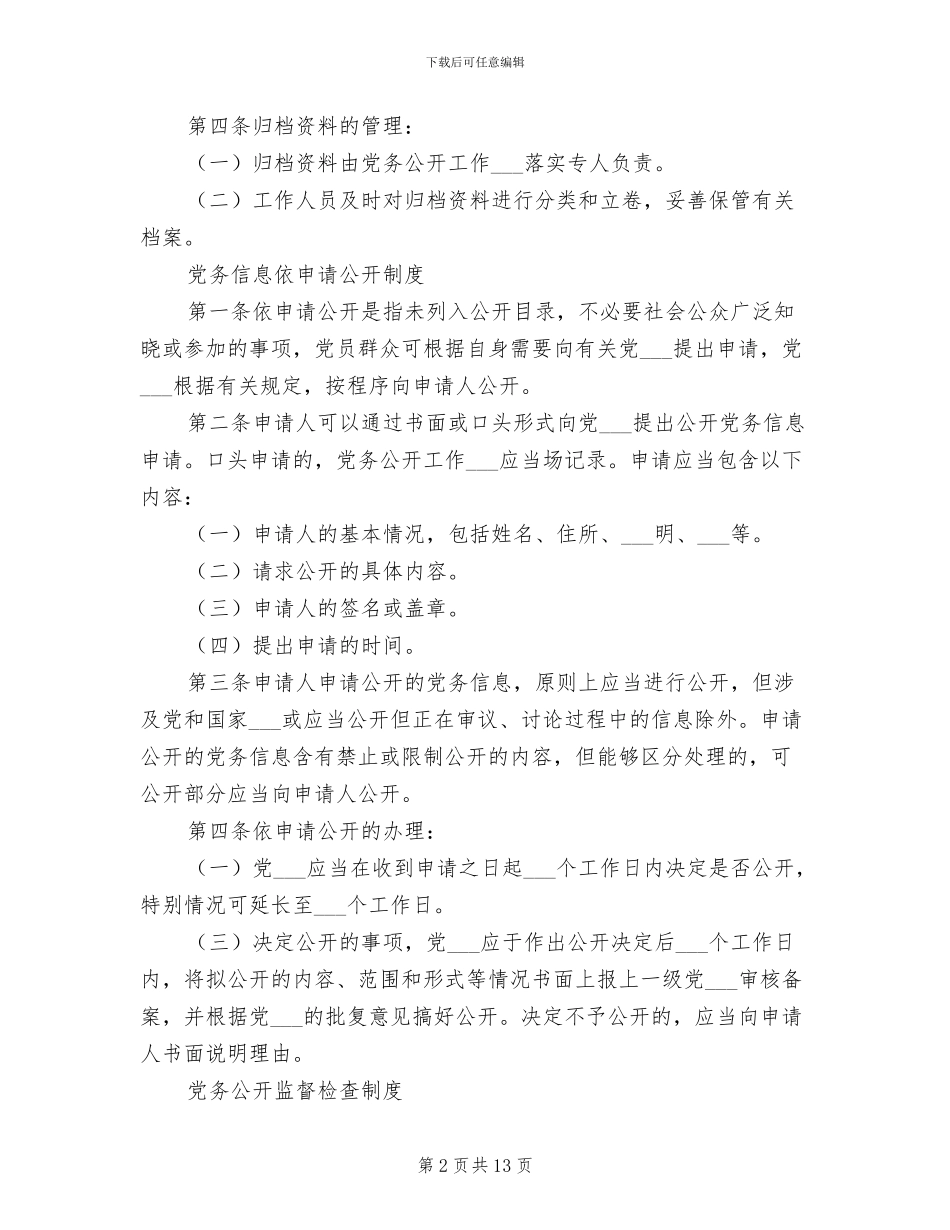 2024年党务公开内容审核制度_第2页