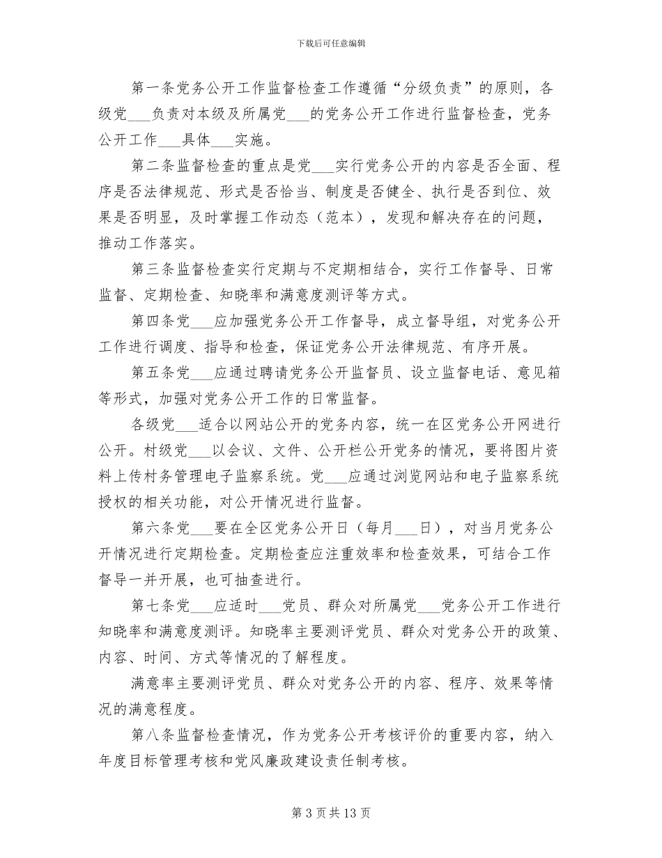 2024年党务公开内容审核制度_第3页